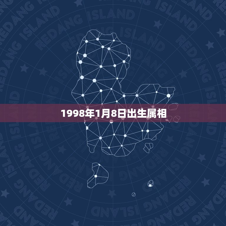 1998年1月8日出生属相，阳历1999年1月8日生的，是什么属相？