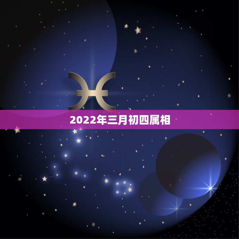 2022年三月初四属相，三月初四是什么日子