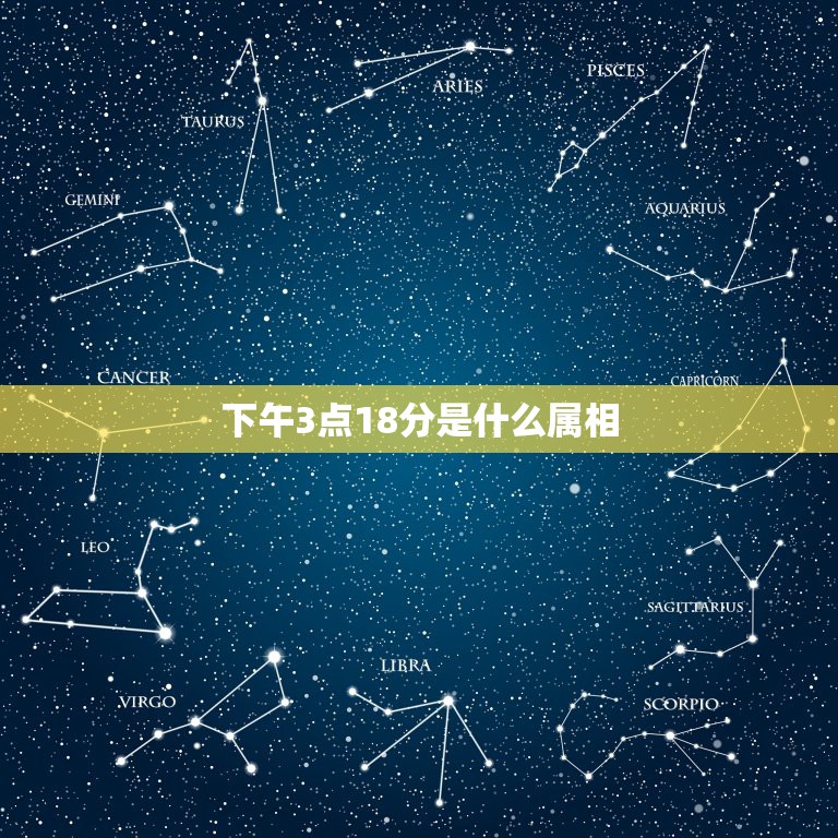 下午3点18分是什么属相，十二生肖相对应的时辰？