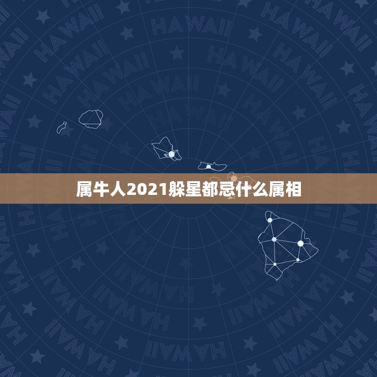 属牛人2021躲星都忌什么属相，躲星时间和方法2021表