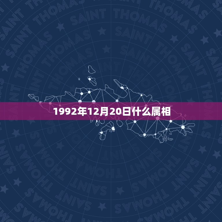 1992年12月20日什么属相，1992年农历12月20日那天属于公历