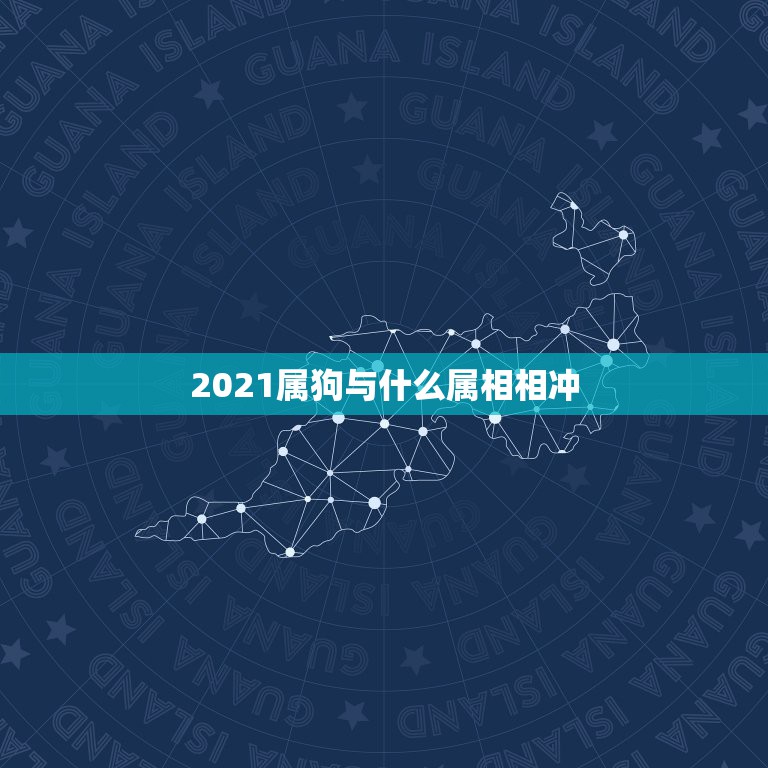 2021属狗与什么属相相冲，属狗的和什么属相最配