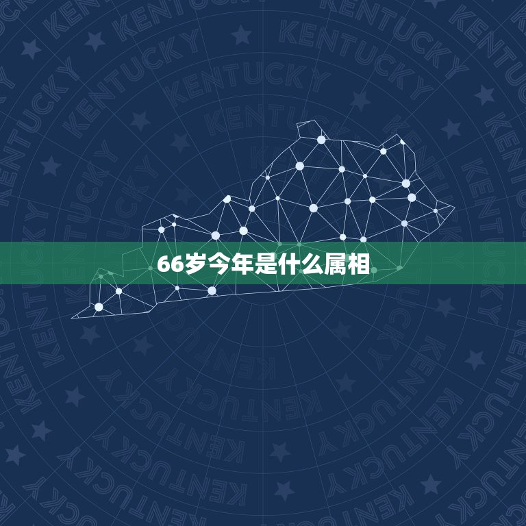 66岁今年是什么属相，66岁的生肖是什么