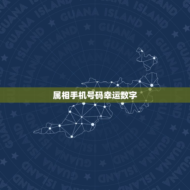 属相手机号码幸运数字，你的属相幸运数字是几？