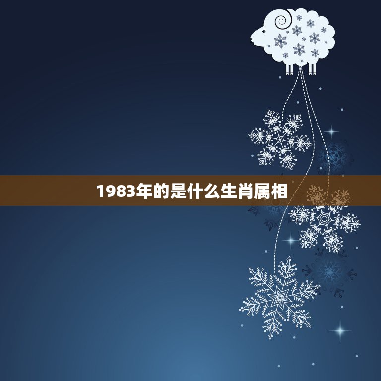 1983年的是什么生肖属相，请问1983年出生的属什么属相的？