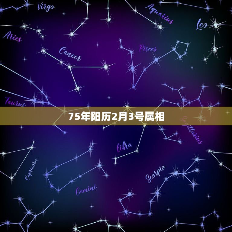 75年阳历2月3号属相，请问75年阳历2月3号属相是什么，谢谢