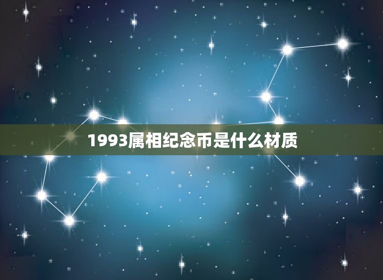 1993属相纪念币是什么材质，1993年鸡的生肖金币多少钱？想卖