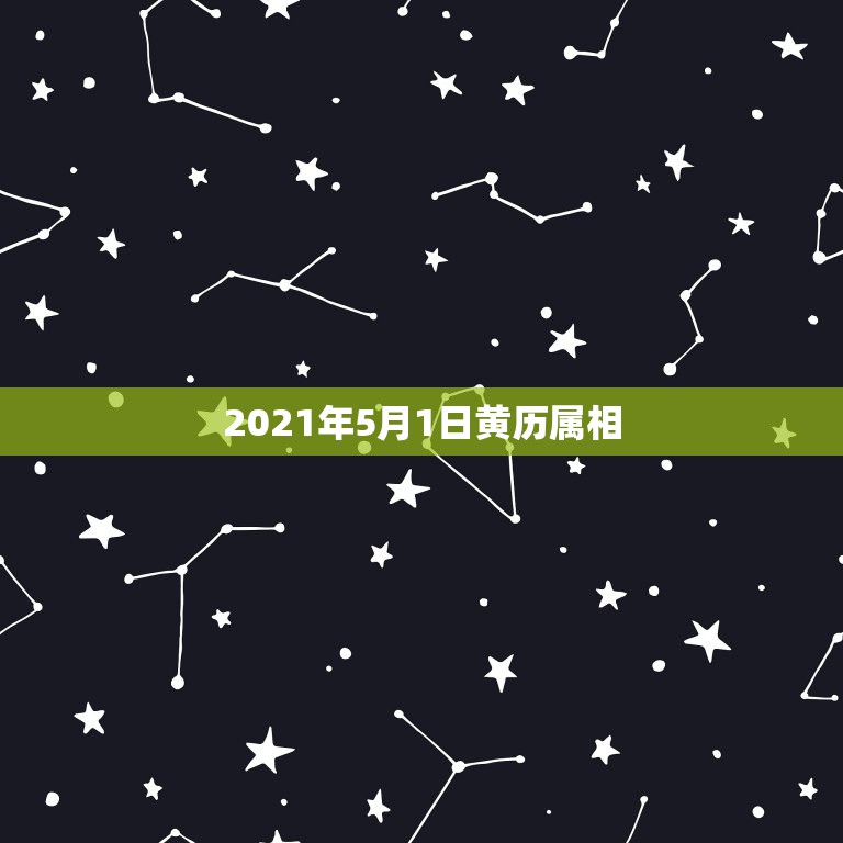 2021年5月1日黄历属相，老黄历2021年大利方向