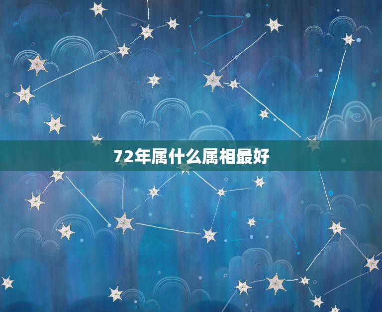 72年属什么属相最好，属鼠和什么属相最配