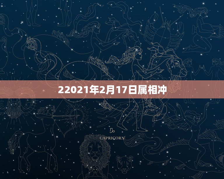 22021年2月17日属相冲，2019年12月28号12生肖哪个吉利？