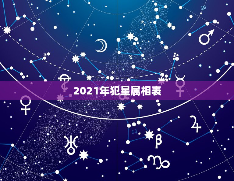 2021年犯星属相表，生肖年份对照表2023