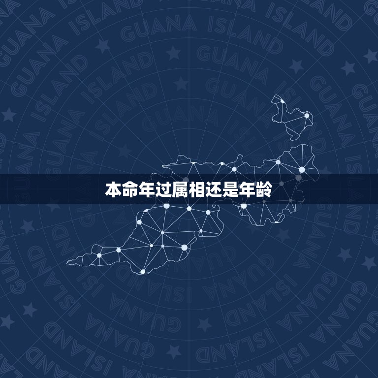 本命年过属相还是年龄，十二生肖与年龄的关系？十二生肖各自对应的本命年又