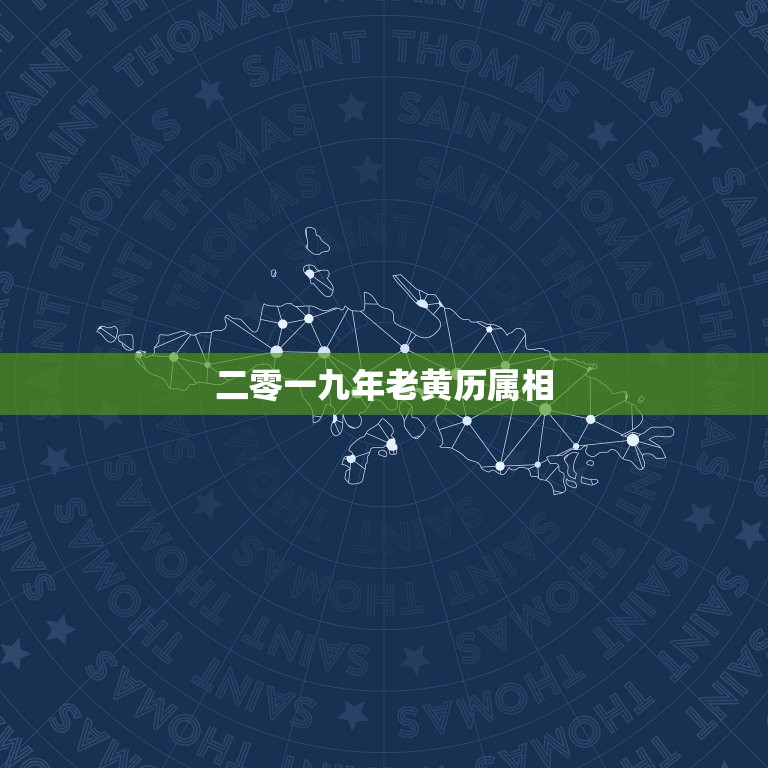 二零一九年老黄历属相，二零一九年农历七月属什么十二生肖