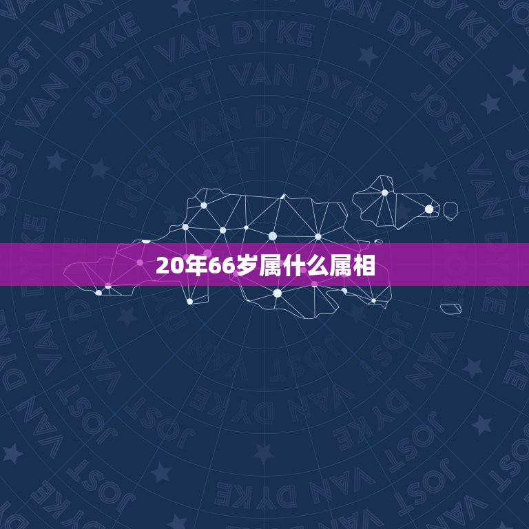 20年66岁属什么属相，今年六十岁属什么生肖？