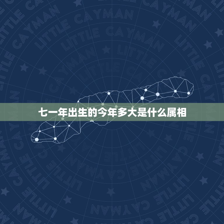 七一年出生的今年多大是什么属相，七一年属猪的今年实际年龄是多大