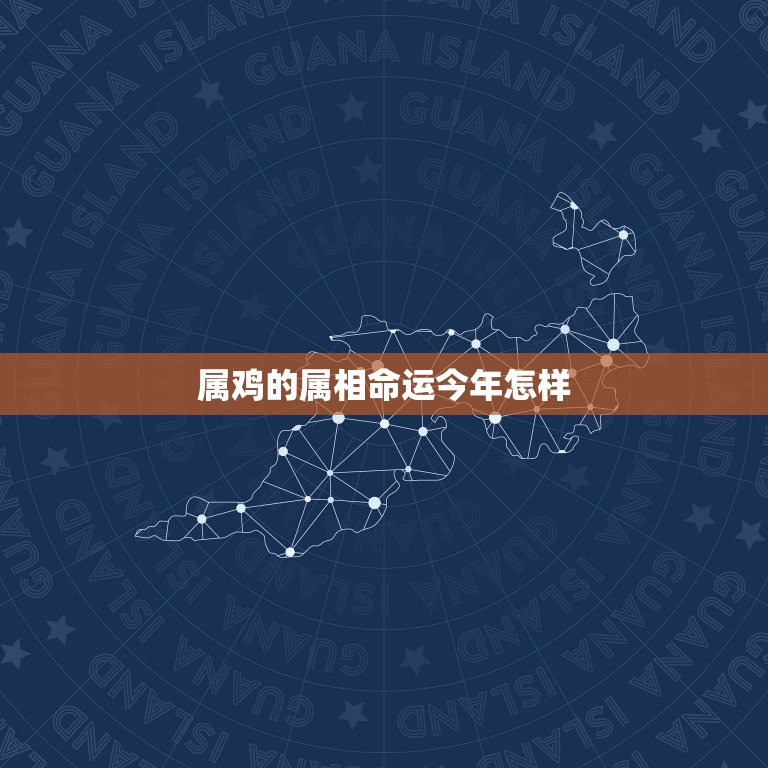 属鸡的属相命运今年怎样，属鸡人出生日的命运，属鸡人哪天出生最好