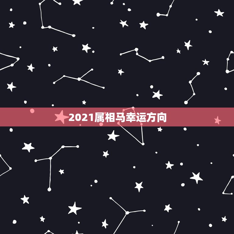 2021属相马幸运方向，属相马2021年运势有人知道吗？