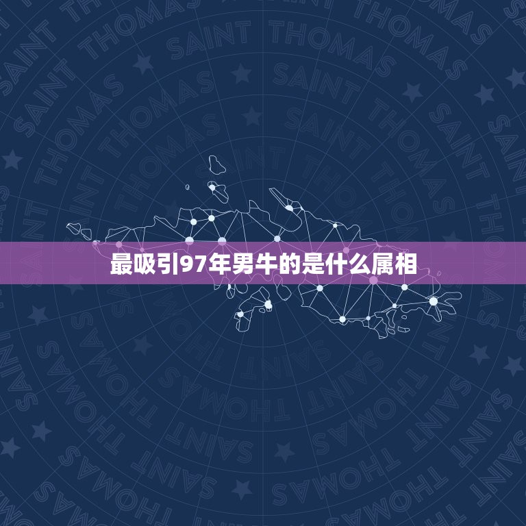 最吸引97年男牛的是什么属相，属牛1997年出生是什么命