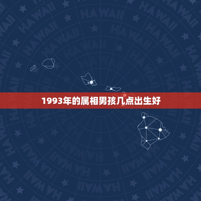 1993年的属相男孩几点出生好，你知道你的属相在几点出生，命最好