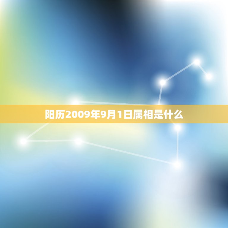 阳历2009年9月1日属相是什么，2009年阳历9月1号是什么星座