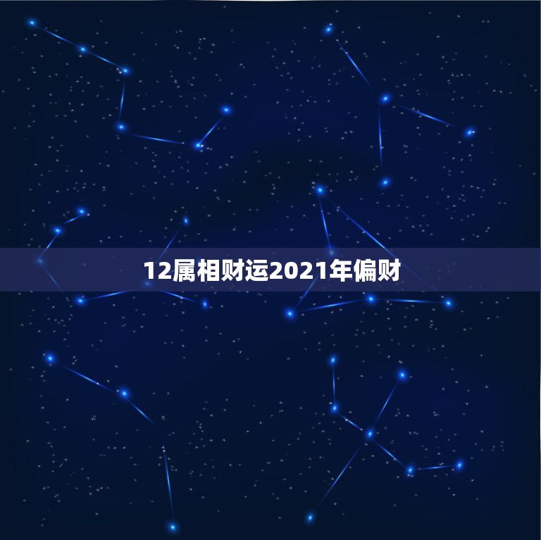 12属相财运2021年偏财，2021年偏财运最旺的生肖是什么？