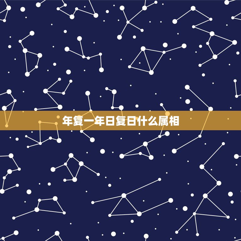 年复一年日复日什么属相，曰复一日，年复一年是什么生肖？