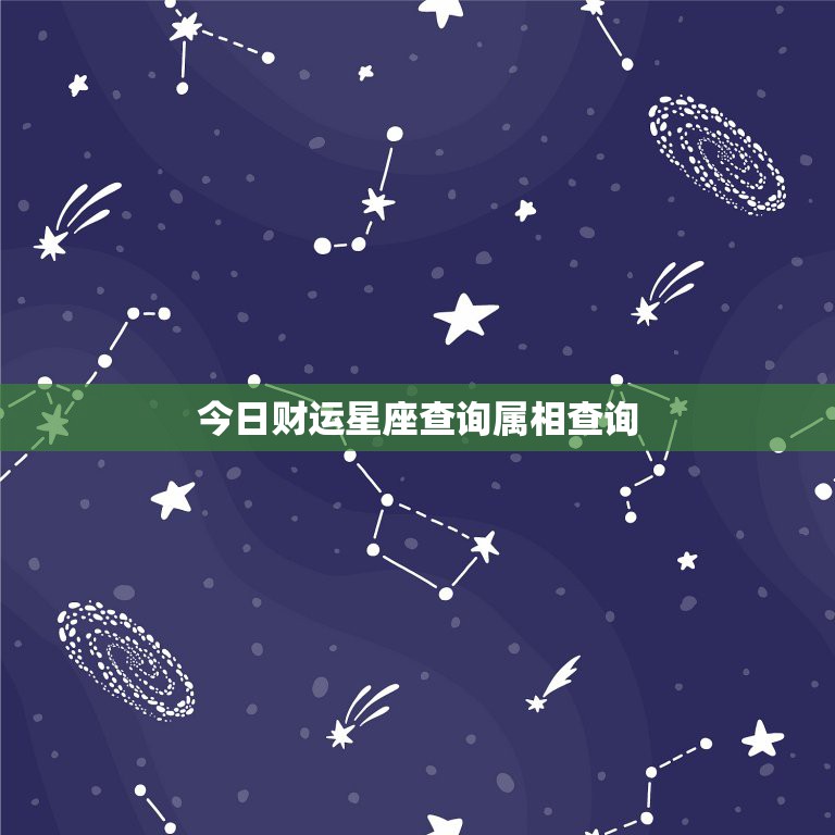 今日财运星座查询属相查询，属相星座配对查询