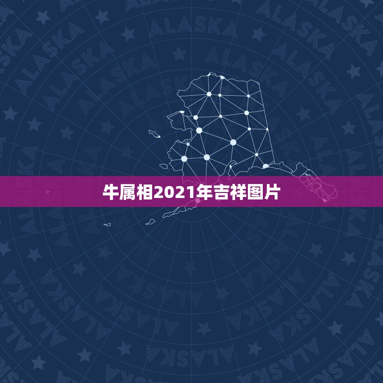 牛属相2021年吉祥图片，牛年属牛的运势怎么样2021