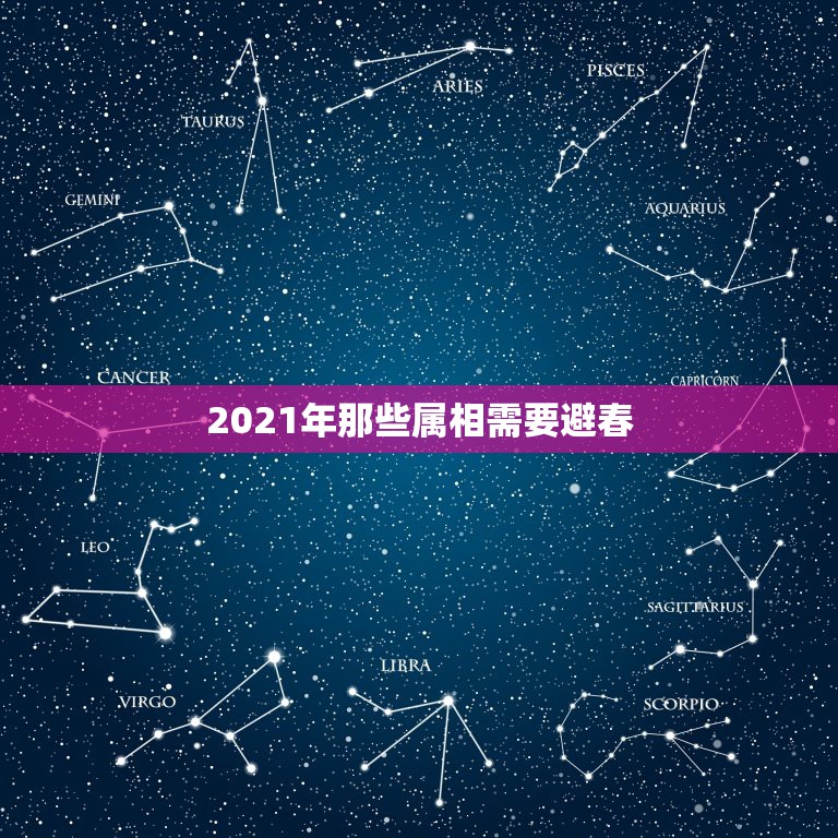 2021年那些属相需要避春，2021年哪些属相需要躲春