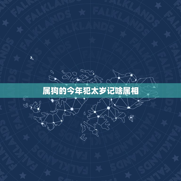 属狗的今年犯太岁记啥属相，今年那些属相犯太岁