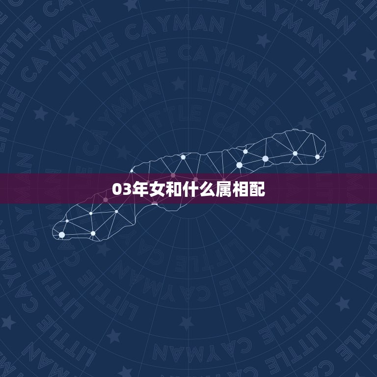 03年女和什么属相配，2003年10月23日属羊的和什么属相最配