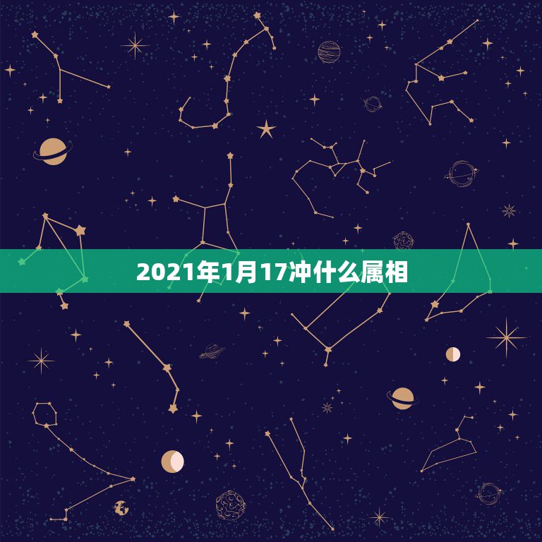 2021年1月17冲什么属相，2021年属羊冲太岁佩戴什么化解方法？要