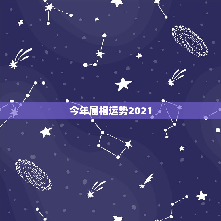 今年属相运势2021，2021运程十二生肖运程每月运势