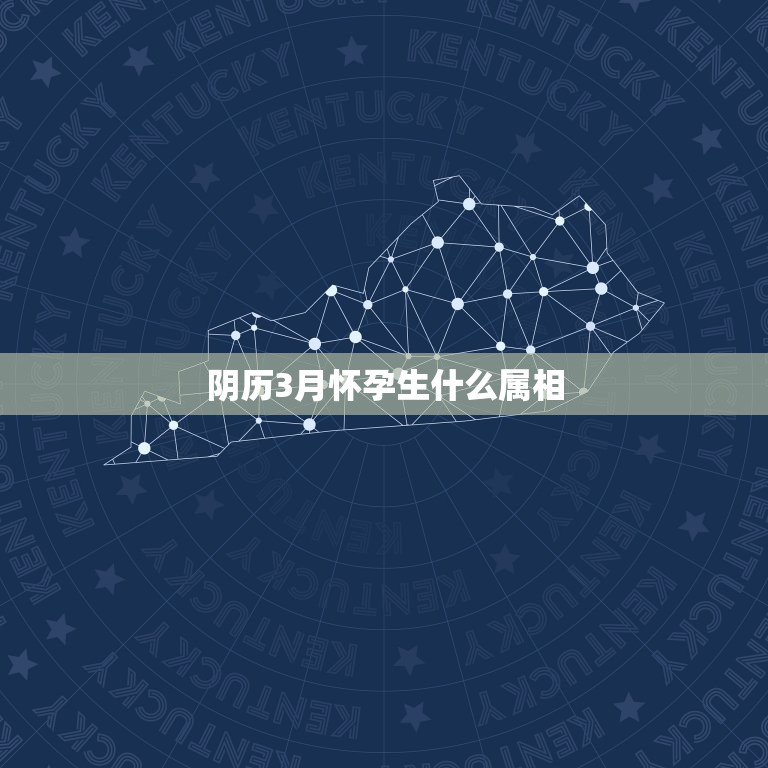 阴历3月怀孕生什么属相，十二生肖农历三月是属什么生肖月？