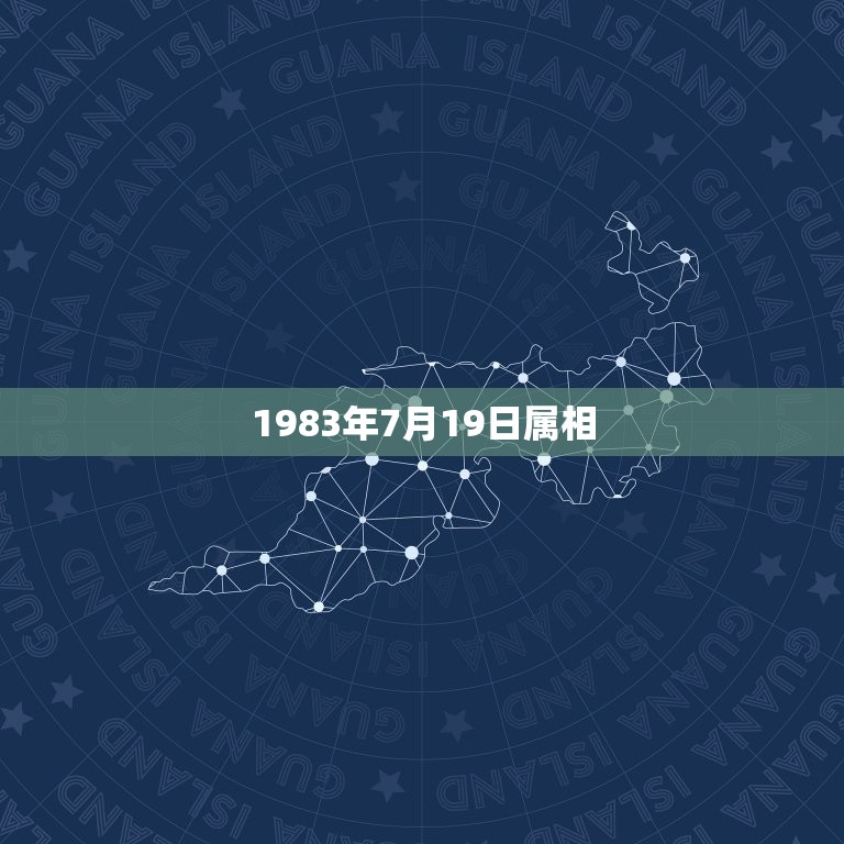 1983年7月19日属相，1983年7月19早上五点出生的生辰八字是什