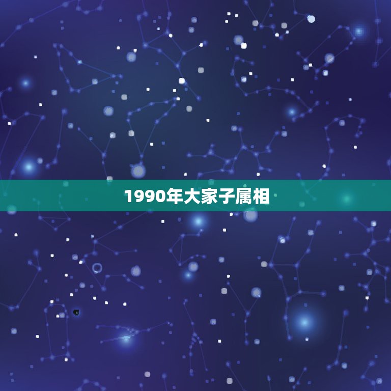 1990年大家子属相，1990年属马男是什么命？最配什么属相