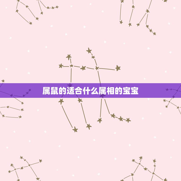 属鼠的适合什么属相的宝宝，男方属鼠女方属兔生什么属相的孩子好