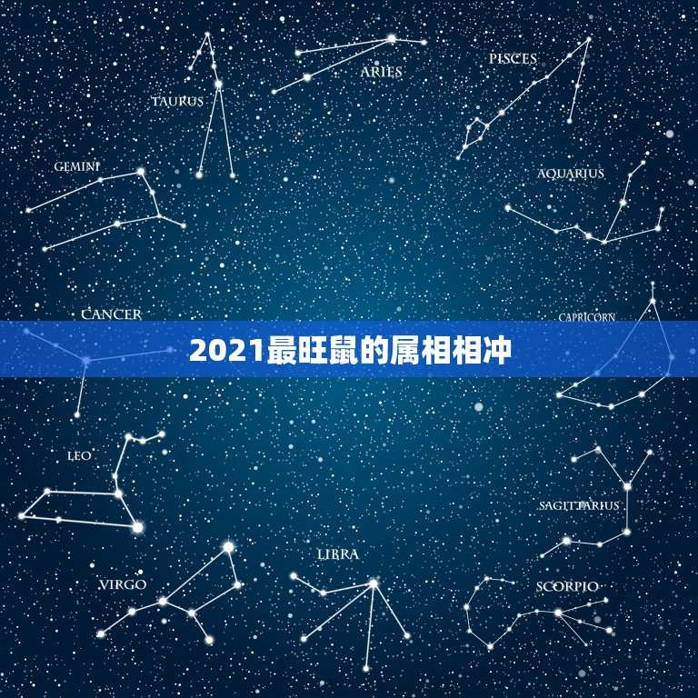 2021最旺鼠的属相相冲，2021年最吉利的四大属相