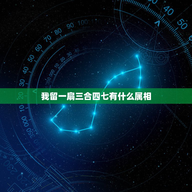 我留一扇三合四七有什么属相，四七前后来，各忙各事靠节日三合亥出巳相连是