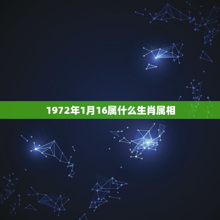 1972年1月16属什么生肖属相，1972年出生什么属相？