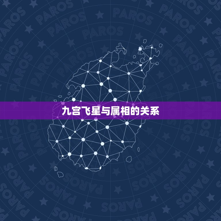 九宫飞星与属相的关系，九宫飞星图对属鸡人今年有什么影响吗？