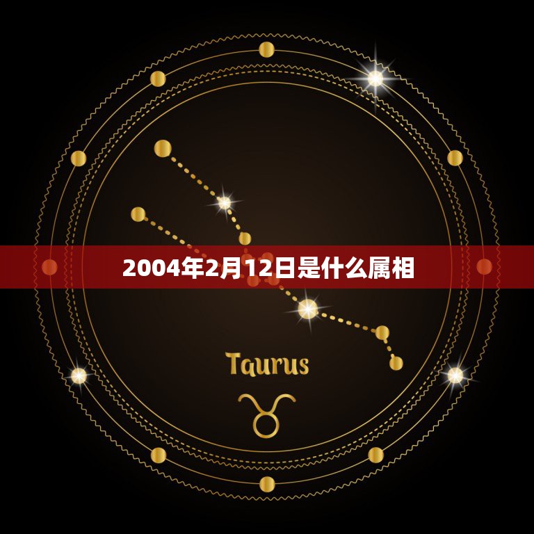 2004年2月12日是什么属相，我是2004年1月12日生，应属啥？