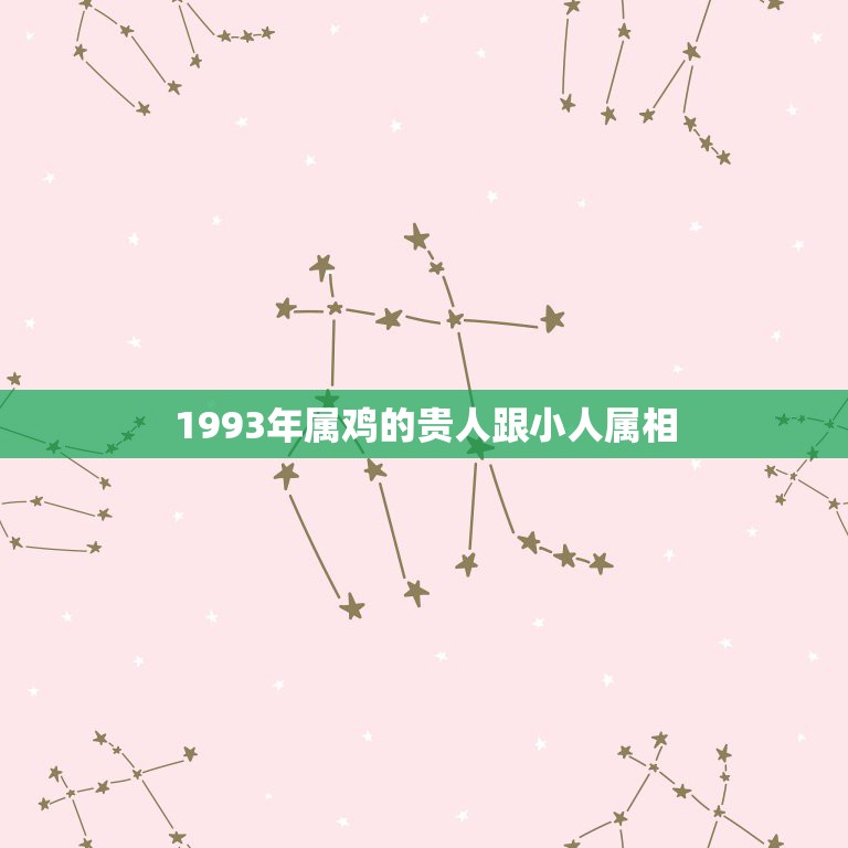 1993年属鸡的贵人跟小人属相，属鸡人遇什么年运气差