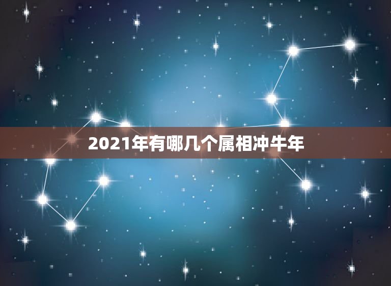 2021年有哪几个属相冲牛年，90年属马的是什么命