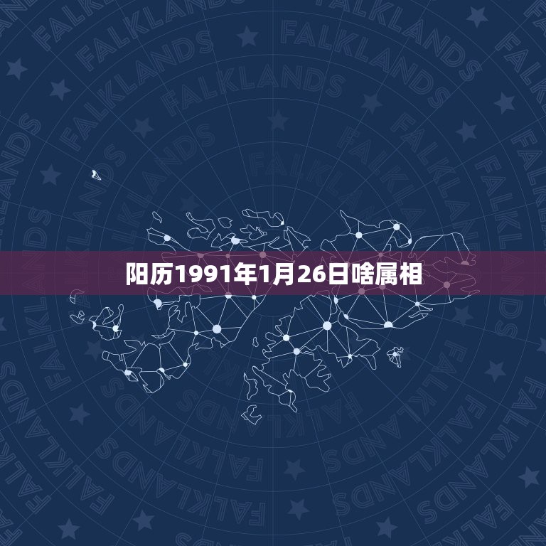 阳历1991年1月26日啥属相，1991年1月26日出生属羊的命运怎么