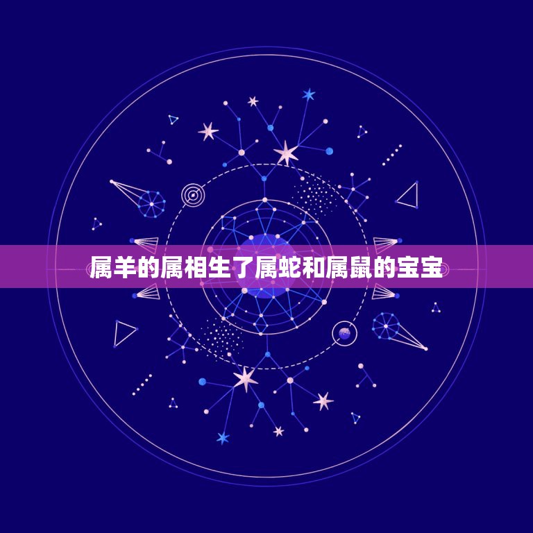 属羊的属相生了属蛇和属鼠的宝宝，属鼠跟属羊生什么属相的孩子好？