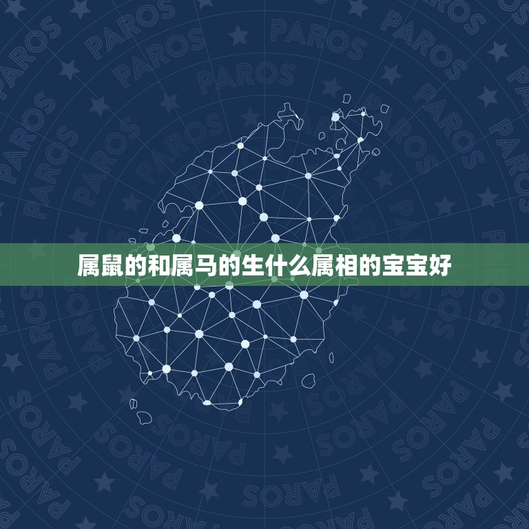 属鼠的和属马的生什么属相的宝宝好，属马的和属鼠的生什么属相的孩子最好