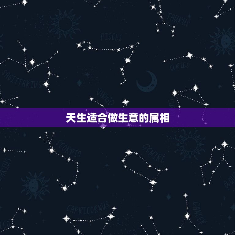 天生适合做生意的属相，男人1981年属相和什么属相做生意最生财？