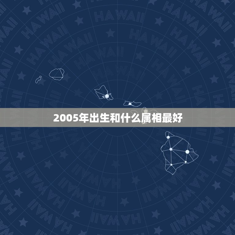 2005年出生和什么属相最好，2005年元月份生人应该什么属相