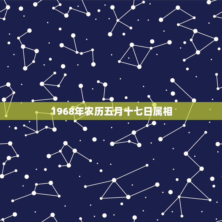 1968年农历五月十七日属相，风水知识属猴1968年农历五月生五行缺什